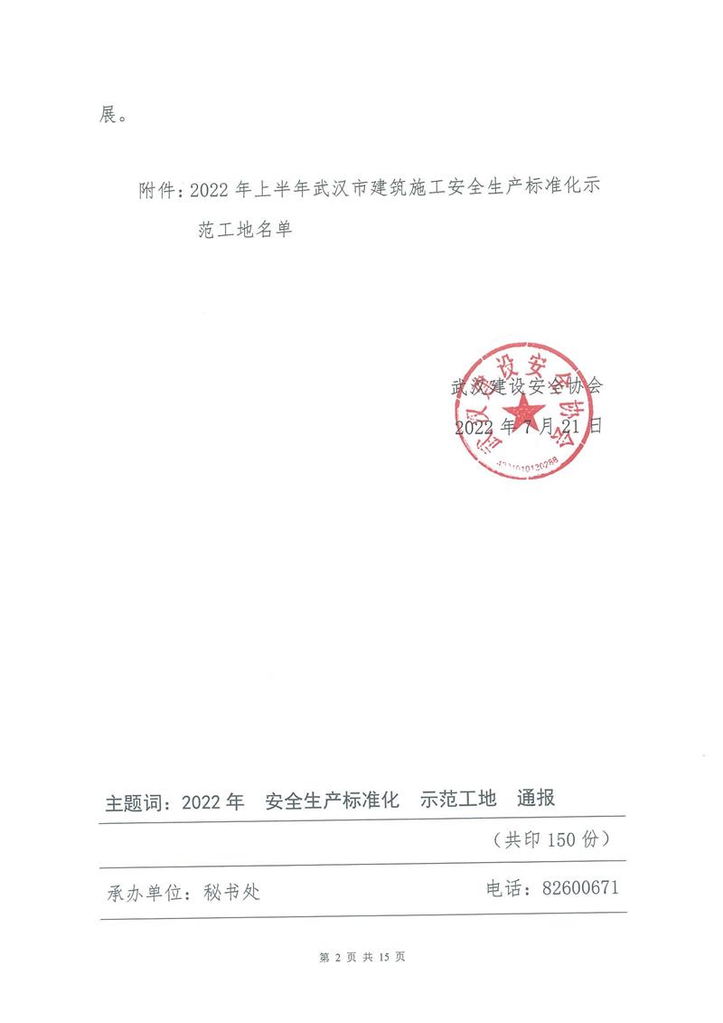 【2022】13-2022年上半年安全生產(chǎn)標(biāo)準(zhǔn)化示范工地的通報_01.jpg 【2022】13-2022年上半年安全生產(chǎn)標(biāo)準(zhǔn)化示范工地的通報_01.jpg