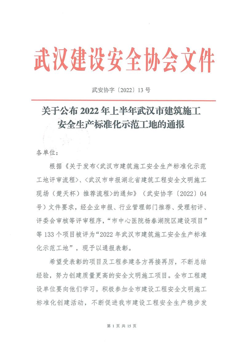 【2022】13-2022年上半年安全生產(chǎn)標(biāo)準(zhǔn)化示范工地的通報_00.jpg 【2022】13-2022年上半年安全生產(chǎn)標(biāo)準(zhǔn)化示范工地的通報_00.jpg